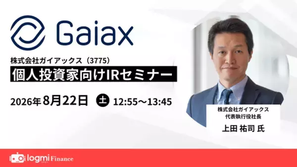 8月22日（土）、ログミーファイナンス主催個人投資家向けIRセミナー登壇のお知らせ