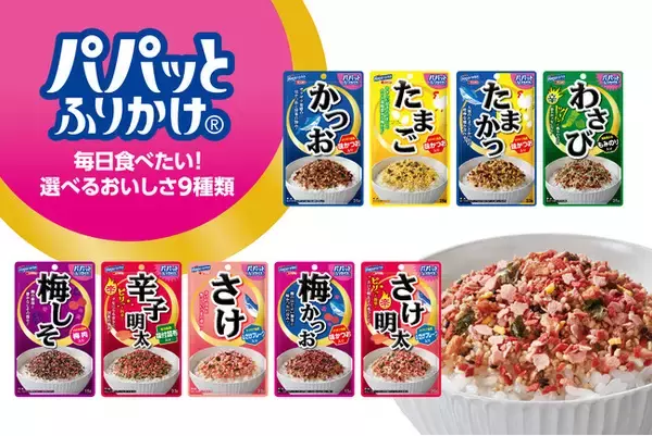 ご飯が止まらない“名コンビ”が誕生！『パパッとふりかけ』から新フレーバー「さけ明太」が登場。金色パッケージへ全面リニューアル！