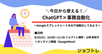 【大好評セミナー】今日から使える！ChatGPT×事務自動化セミナー～明日からのデスクワークが激変する実践講座～