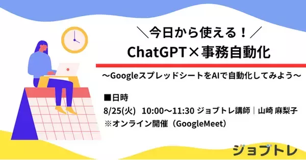 【大好評セミナー】今日から使える！ChatGPT×事務自動化セミナー～明日からのデスクワークが激変する実践講座～