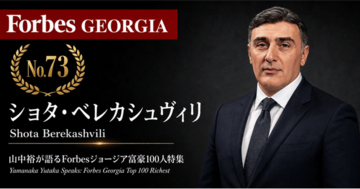 少数株ドットコム・山中裕が語る『Forbesジョージア富豪100人』第28弾、ショタ・ベレカシュヴィリ――持株会社を頂点に50/50で築く建設グループの資本構造