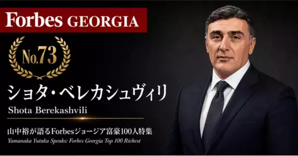 少数株ドットコム・山中裕が語る『Forbesジョージア富豪100人』第28弾、ショタ・ベレカシュヴィリ――持株会社を頂点に50/50で築く建設グループの資本構造