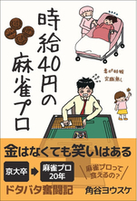 金はなくても笑いはある。貧乏麻雀プロのドタバタ奮闘記『時給40円の麻雀プロ』8月21日発売!!