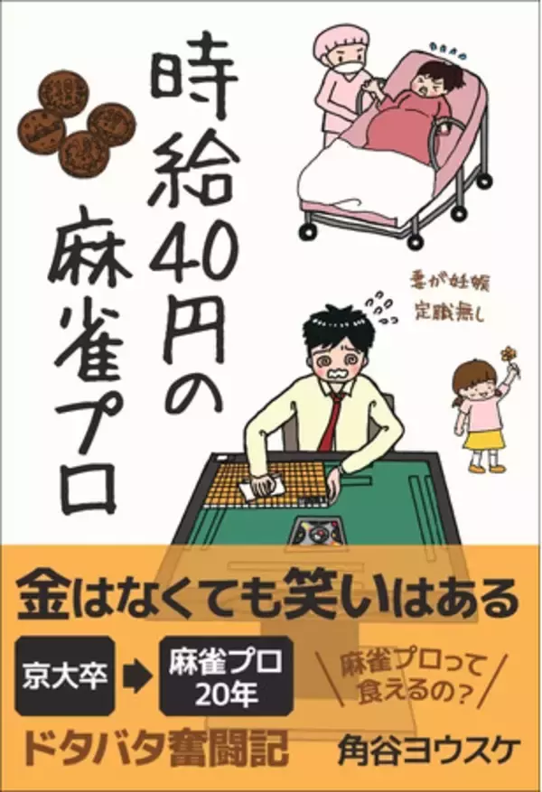 金はなくても笑いはある。貧乏麻雀プロのドタバタ奮闘記『時給40円の麻雀プロ』8月21日発売!!