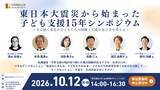 「【10/12(月・祝)】東日本大震災から始まった子ども支援15年シンポジウム開催・参加申込受付を開始」の画像1