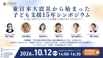【10/12(月・祝)】東日本大震災から始まった子ども支援15年シンポジウム開催・参加申込受付を開始