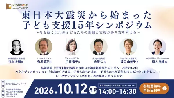【10/12(月・祝)】東日本大震災から始まった子ども支援15年シンポジウム開催・参加申込受付を開始