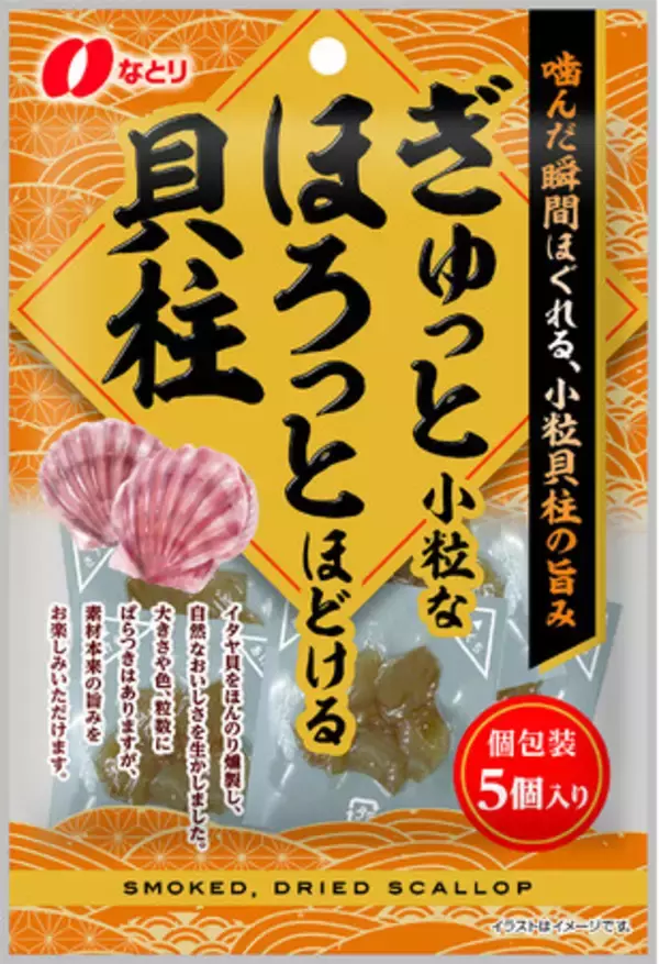 噛んだ瞬間ほぐれる、小粒貝柱の旨みとほろっと食感が楽しめる「ぎゅっと小粒な　ほろっとほどける貝柱」