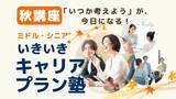「「ミドル・シニア いきいきキャリアプラン塾（秋講座）」募集開始」の画像1