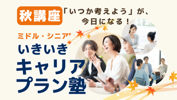 「ミドル・シニア いきいきキャリアプラン塾（秋講座）」募集開始