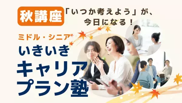 「ミドル・シニア いきいきキャリアプラン塾（秋講座）」募集開始