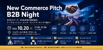B2Bの未来をテーマにした特別編「New Commerce Pitch～B2B Night～」を10月20日に開催