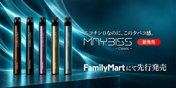 ニコチン0なのに、この吸いごたえ。甘くなくてスモーキーな電子タバコ「MAYBISS Classic」、9月14日よりファミリーマートで先行販売