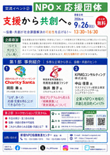 9/26（土）【交流イベント２.：NPO×応援団体】『支援から共創へ。』を開催します！