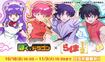 『ぼくとドラゴン』×TVアニメ「らんま1/2」コラボキャンペーンを10月18日(日)より実施！
