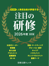 人事担当者が評価する「注目の研修 2026年度版」を発行