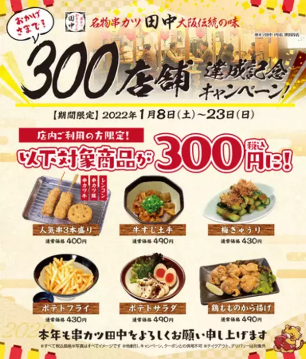 皆さまに支えられ、串カツ田中は300店舗達成！～感謝の気持ちを込めて300円で対象商品を提供いたします～