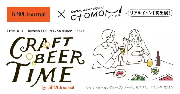 クラフトビール定期便「Otomoni(オトモニ)」がmicro FOOD & IDEA marketで開催の絶品ヴィーガンフードとのペアリングが楽しめるイベント「CRAFT BEER TIME」に出展