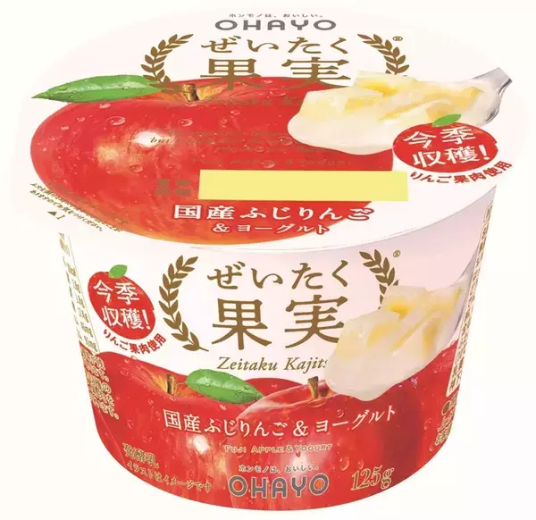 今シーズン収穫したばかりの国産のりんご果肉をぜいたくに使用「ぜいたく果実　国産ふじりんご＆ヨーグルト」を発売