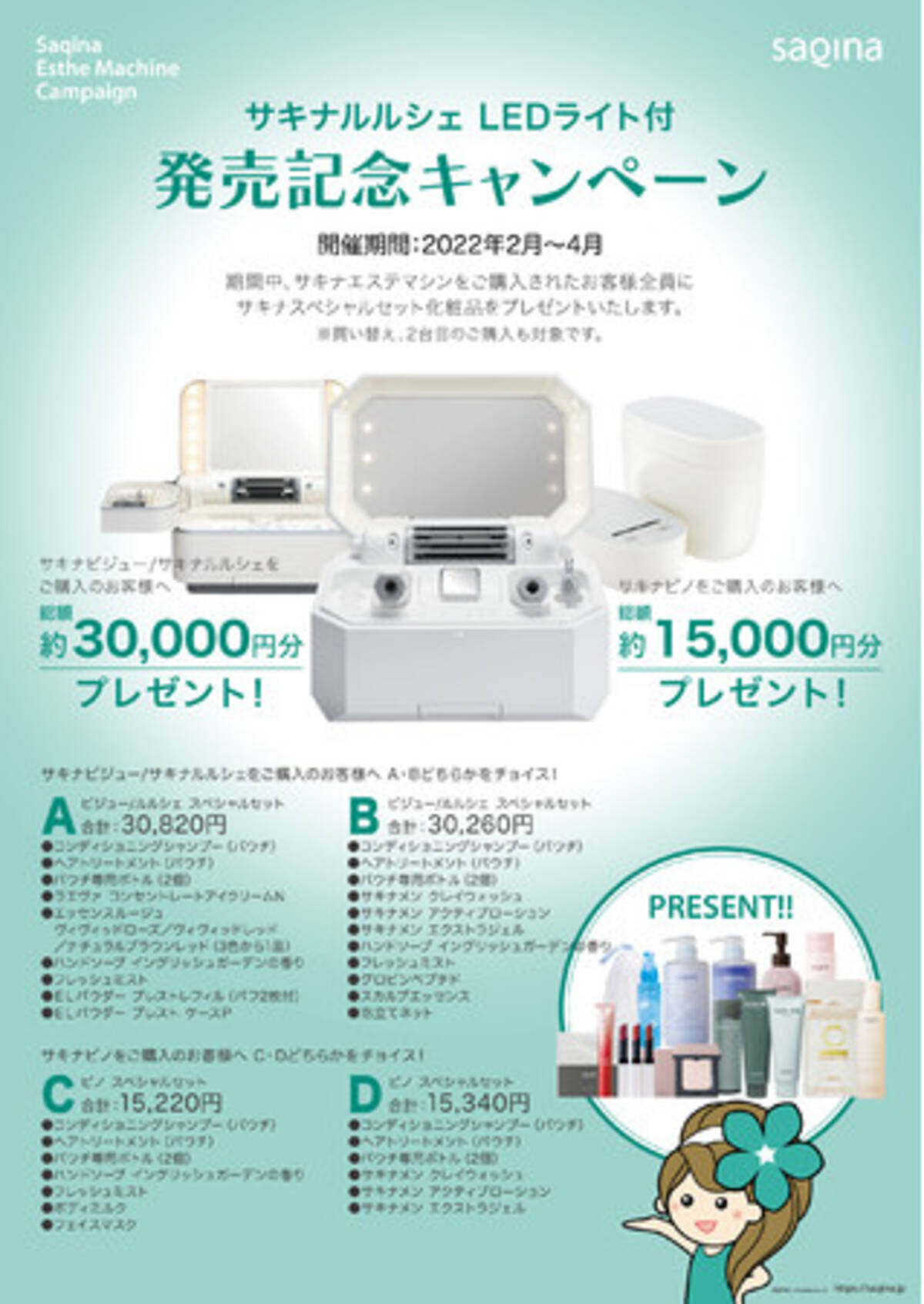 サキナルルシェLEDライト付 発売記念キャンペーン 2022年2月1日から 