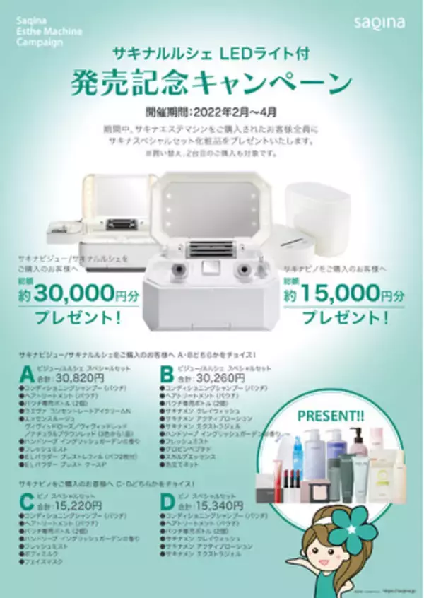 サキナルルシェLEDライト付 発売記念キャンペーン 2022年2月1日から 