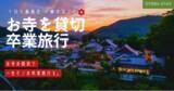 「【学生限定】コロナに負けるな！お寺の宿坊で一生モノの卒業旅行を！」の画像1