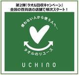 「第2弾『タオル回収キャンペーン』全国の百貨店で2月25日（金）より順次スタート！」の画像1