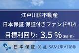 「資産運用プラットフォーム「SAMURAI FUND」、『江戸川区不動産　日本保証　保証付きファンド#14』を公開」の画像1
