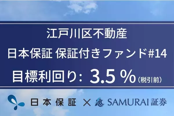 資産運用プラットフォーム「SAMURAI FUND」、『江戸川区不動産　日本保証　保証付きファンド#14』を公開
