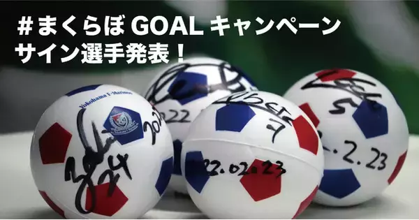 横浜F・マリノス4選手の直筆サインボール確定！「#まくらぼGOALキャンペーン」