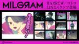 「DECO*27×OTOIRO×山中拓也による視聴者参加型音楽プロジェクト『MILGRAM -ミルグラム-』第十一弾シングル『HARROW』のLINEスタンプが登場！！」の画像1