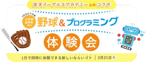 楽天イーグルスと琉球DigiCo、キャンプ地の沖縄 うるま市で野球＆プログラミングを同時体験できる「新しいならいゴト」開催！