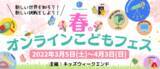「【コロナ禍の春休みを応援】自宅にいながら、コンサートホールや動物園、各地の春を楽しめる。4月3日（日）まで「春のオンラインこどもフェス2022」を開催中（参加無料）。」の画像1