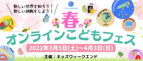 【コロナ禍の春休みを応援】自宅にいながら、コンサートホールや動物園、各地の春を楽しめる。4月3日（日）まで「春のオンラインこどもフェス2022」を開催中（参加無料）。