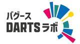 「ダーツレッスンはIT活用の時代へ！“スポーツダーツ”を極めるダーツ動画解析レッスン『バグースDARTSラボ』本格始動！」の画像1