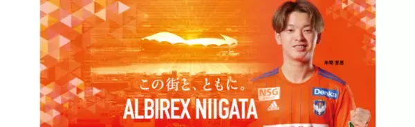 Jリーグ「アルビレックス新潟」 ＜”推し”と一緒にアルビを前に「サポドライブ」＞を開催