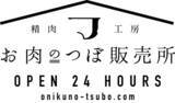 「冷凍味付肉を24時間セルフレジで販売！「お肉のつぼ販売所」北郷店グランドオープン!!」の画像1