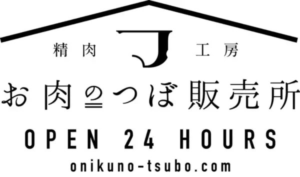 冷凍味付肉を24時間セルフレジで販売！「お肉のつぼ販売所」北郷店グランドオープン!!