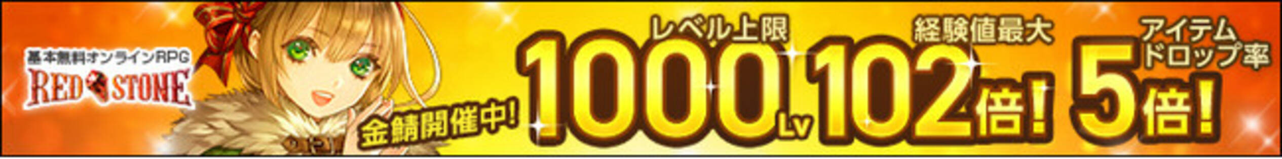 オンラインRPG 『RED STONE（レッドストーン）』爆速レベルアップできる夏季限定サーバー「金鯖」のアイテムドロップ確率がなんと