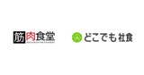 「【筋肉食堂】会社の近くの飲食店を社員食堂として利用できる福利厚生サービス「どこでも社食」に加盟」の画像1