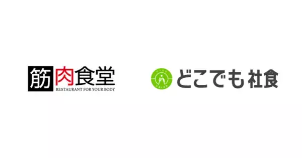 【筋肉食堂】会社の近くの飲食店を社員食堂として利用できる福利厚生サービス「どこでも社食」に加盟