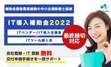 「【IT導入補助金2022】リアリゼイション「IT導入補助金2022」来年「最終締切」対応！ご依頼はお早めに」の画像1