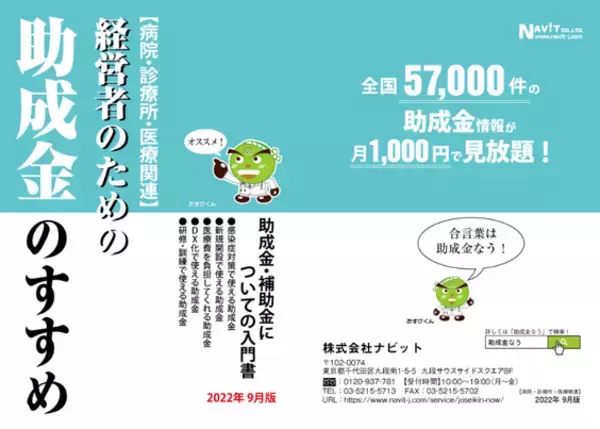 【大反響】病院・診療所・医療関連「経営者のための助成金のすすめ」【いま有料会員に申し込めば1カ月延長/本日よりキャンペーン開始】