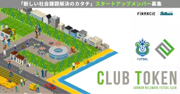 新しい社会課題解決のカタチに取り組む「湘南ベルマーレフットサルクラブ」がFiNANCiEにて、トークンを新規発行・販売を開始！