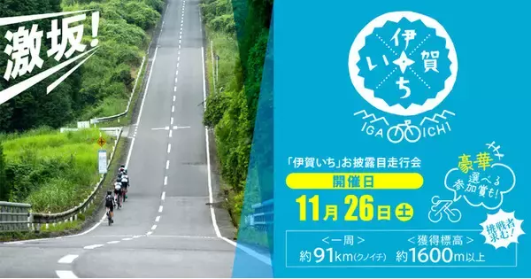 一周約91kmのサイクリングコース「伊賀いち」お披露目走行会 11/26開催