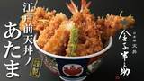 「日本橋 天丼「金子半之助」謹製 「江戸前天丼ノあたま」を数量限定の先行販売を、12月１日（木）よりMakuake（マクアケ）にて開始」の画像1