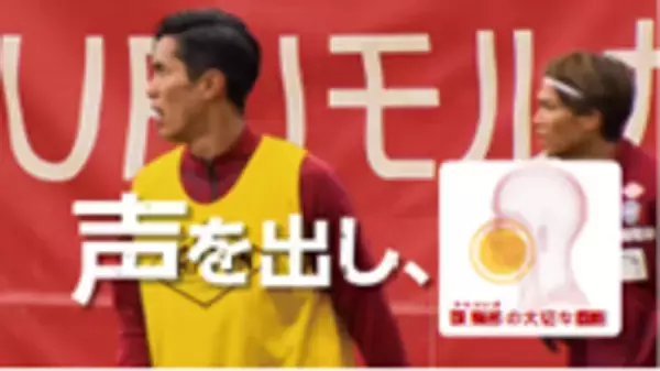 スポーツ×疾患啓発！ヴィッセル神戸の選手を起用した新しい頭頸部（とうけいぶ）がん啓発動画「頭頸部の大切さを知っていますか？」を公開