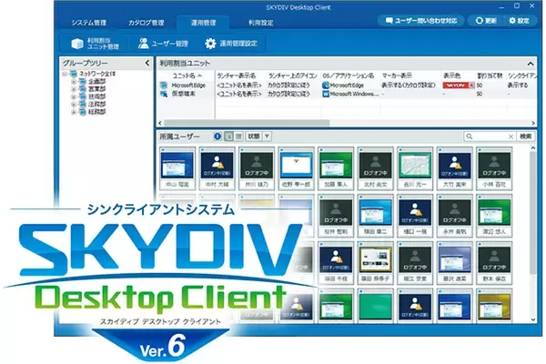 ＜多様なリモートワーク環境で、より便利に使いやすく進化！＞シンクライアントシステム「SKYDIV Desktop Client Ver.6」を発売しました