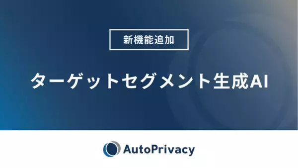 Acompany、データコラボレーションクラウド『AutoPrivacy』に新機能追加を発表！「ターゲットセグメント生成AI」