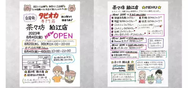 テレビでも話題の大人気店、台湾発タピオカ専門店『茶々坊』狛江市に7店舗目をオープン決定！！8月4日(金)～8月6日(日)はオープン記念全品半額イベントを開催！！